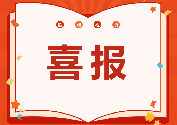 喜報(bào)丨恒信咨詢(xún)管理有限公司喜迎開(kāi)門(mén)紅，斬獲多項(xiàng)殊榮，榮耀啟程2025