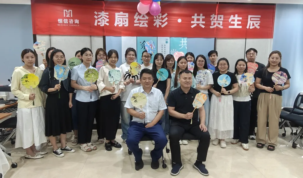漆扇傳情，共慶生辰丨恒信咨詢管理有限公司第二季度員工生日會圓滿成功