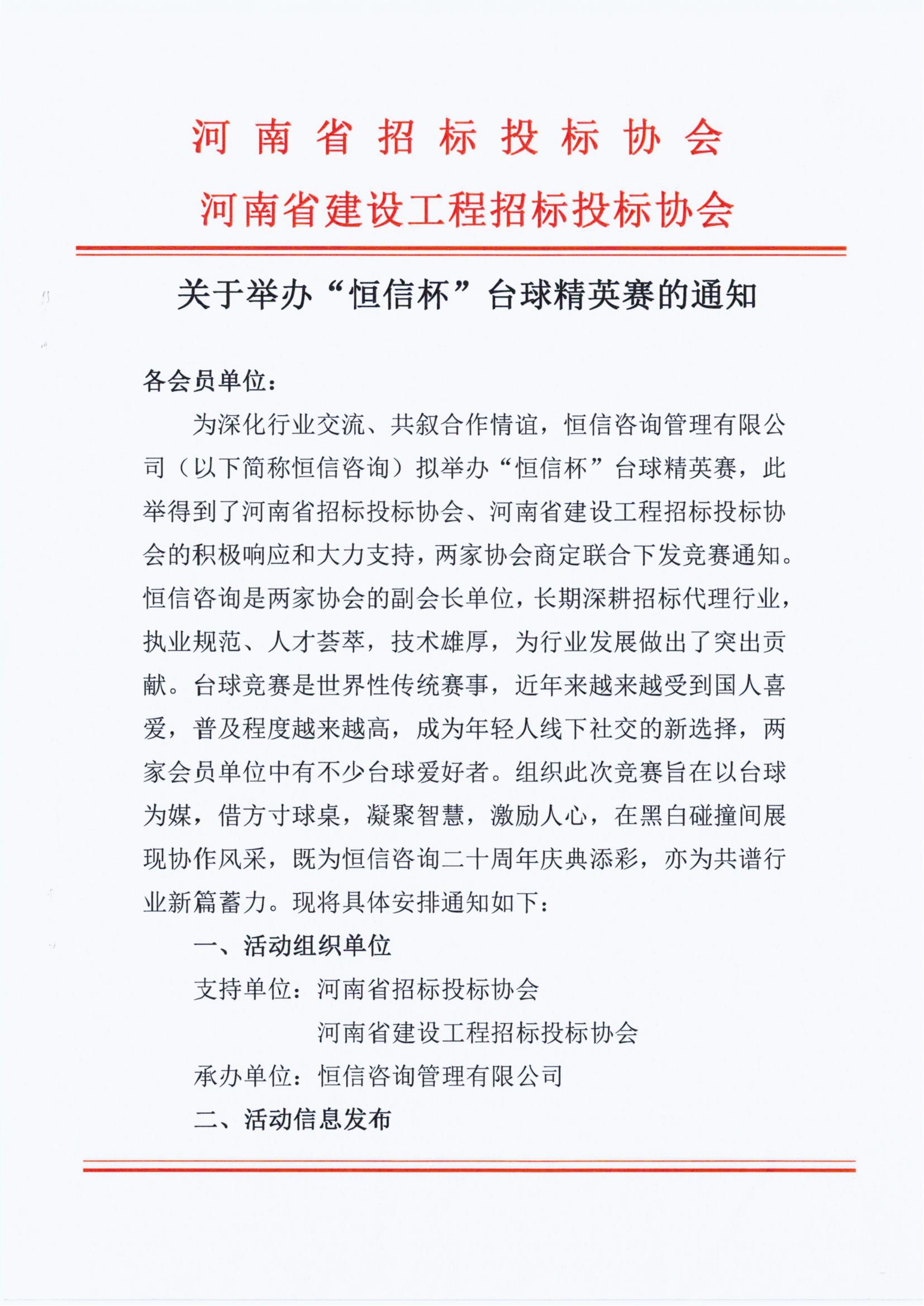 關(guān)于舉辦“恒信杯”臺(tái)球精英賽的通知